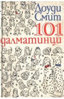 101 далматинци