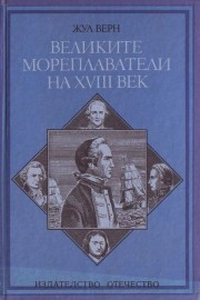 Великите мореплаватели на XVIII век