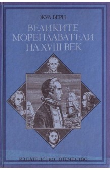 Великите мореплаватели на XVIII век