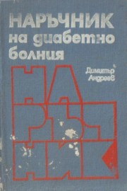 Наръчник на диабетно болния
