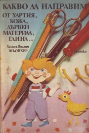 Какво да направим от хартия, кожа, дървен материал, глина...