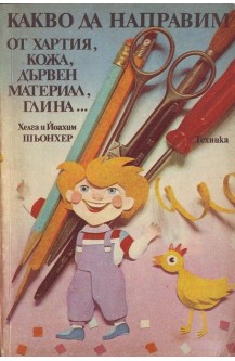 Какво да направим от хартия, кожа, дървен материал, глина...
