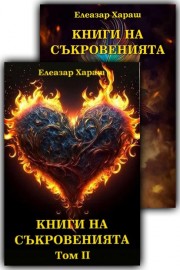 Книга на съкровенията. Том 1 и 2