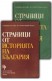 Страници от историята на България. Том 1 и 2