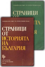 Страници от историята на България. Том 1 и 2