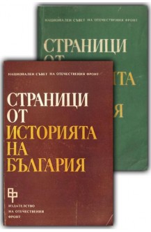 Страници от историята на България. Том 1 и 2