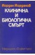 Клинична и биологична смърт