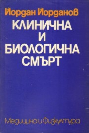 Клинична и биологична смърт