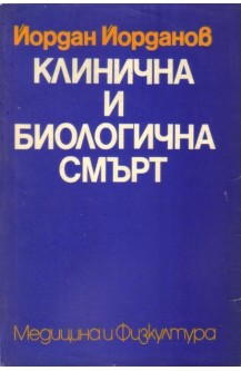 Клинична и биологична смърт
