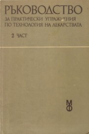 Ръководство за практически упражнения по технология на лекарствата. Част 2