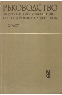 Ръководство за практически упражнения по технология на лекарствата. Част 2