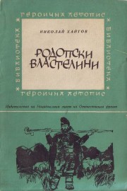 Родопски властелини