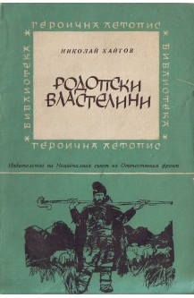 Родопски властелини
