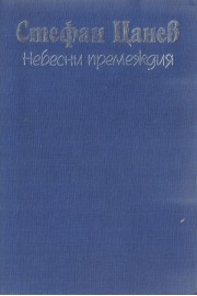 Небесни премеждия