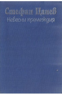 Небесни премеждия