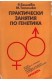 Практически занятия по генетика