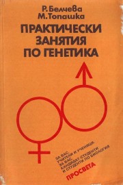 Практически занятия по генетика