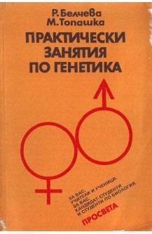 Практически занятия по генетика