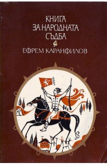 Книга за народната съдба