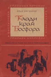 Клади край Босфора