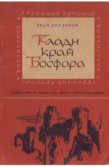 Клади край Босфора