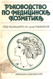 Ръководство по медицинска козметика
