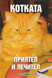 Котката - приятел и лечител