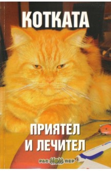 Котката - приятел и лечител