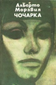 Чочарка