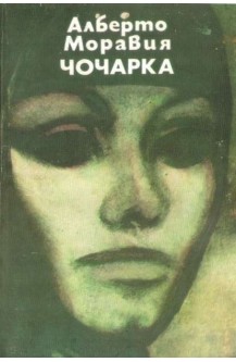 Чочарка