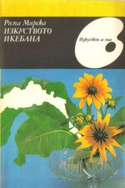 Изкуството икебана