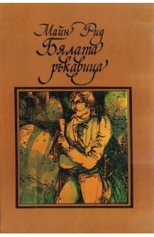 Бялата ръкавица