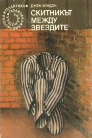 Скитникът между звездите