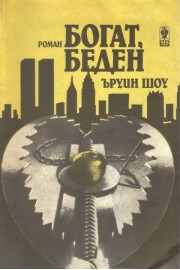 Богат, беден
