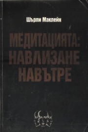 Медитацията: Навлизане навътре