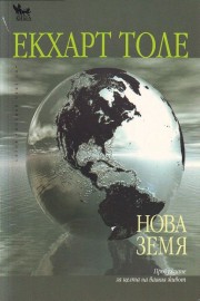 Нова земя