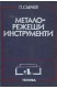 Металорежещи инструменти