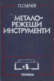 Металорежещи инструменти