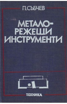Металорежещи инструменти