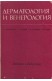 Дерматология и венерология