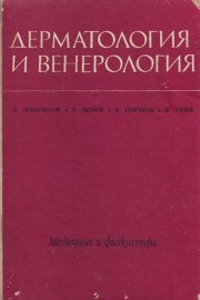Дерматология и венерология