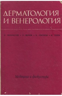 Дерматология и венерология