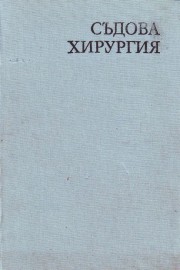 Съдова хирургия