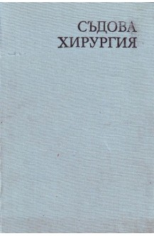 Съдова хирургия