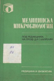 медицинска микробиология