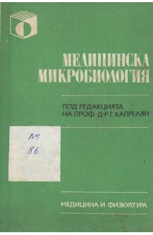 медицинска микробиология