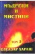 Мъдреци и Мистици - том 3