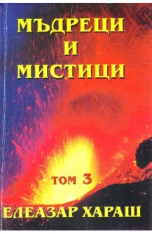 Мъдреци и Мистици - том 3