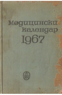 Медицински календар 1967