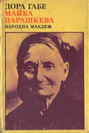 Майка Парашкева
